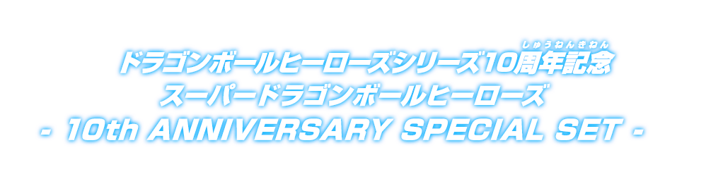 ドラゴンボールヒーローズシリーズ10周年記念 スーパードラゴンボールヒーローズ –10th ANNIVERSARY SPECIAL SET