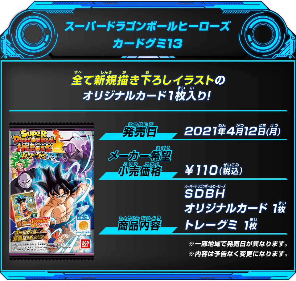 スーパードラゴンボールヒーローズカードグミ13 グッズ スーパードラゴンボールヒーローズ 公式サイト Sdbh