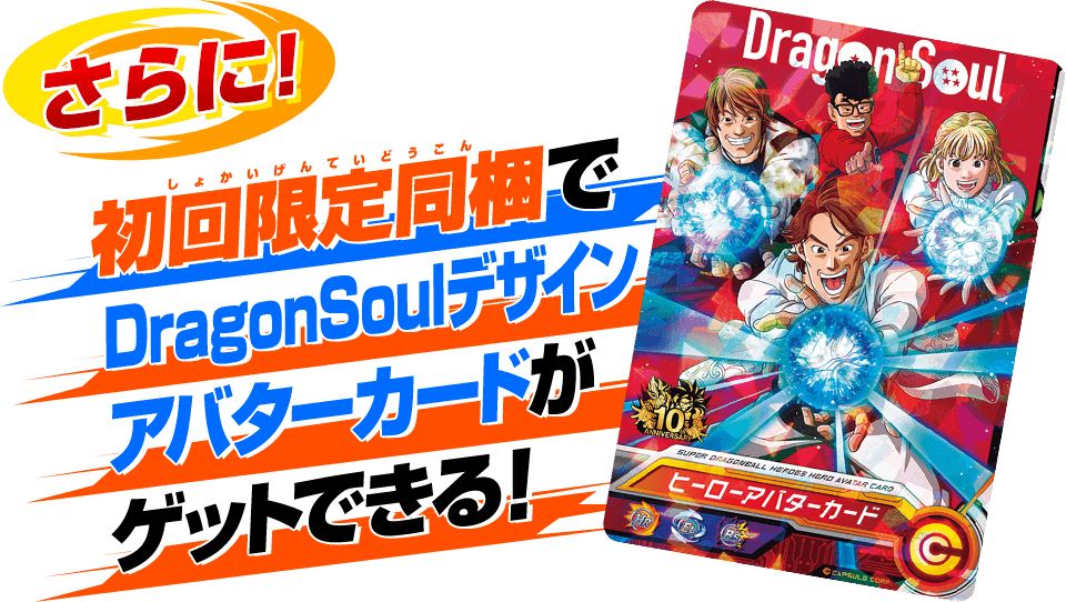 初回限定同梱でDragonSoulデザインアバターカードがゲットできる!