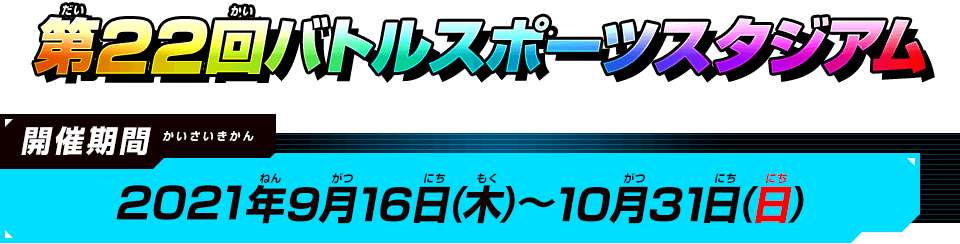 バトルスポーツスタジアムモードとは ランキング スーパードラゴンボールヒーローズ 公式サイト Sdbh