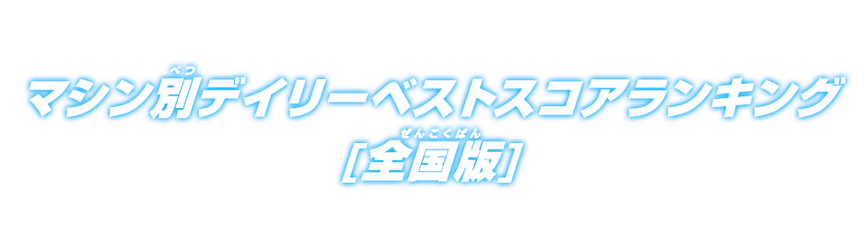 マシン別デイリーベストスコアランキング 全国版 ランキング スーパードラゴンボールヒーローズ 公式サイト Sdbh