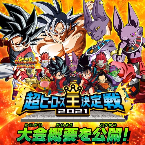 スーパードラゴンボールヒーローズ 公式サイト Sdbh