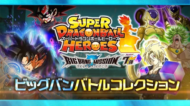 スーパードラゴンボールヒーローズ 公式サイト Sdbh