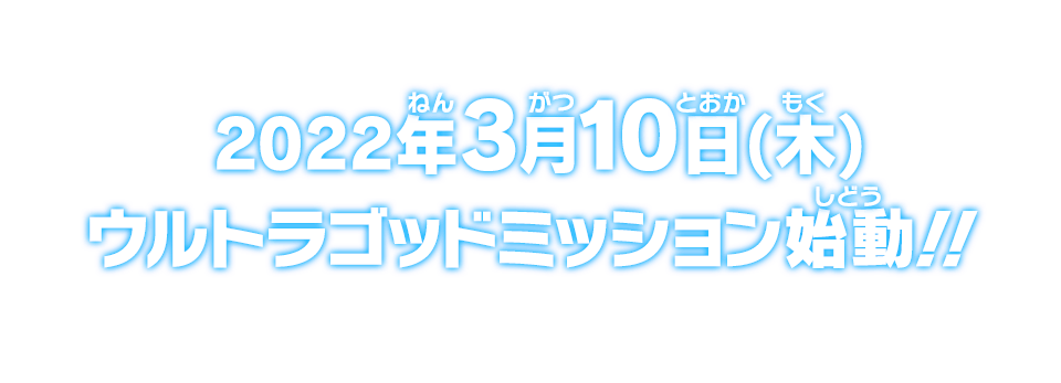 2022年3月10日木ウルトラゴッドミッション始動!!
