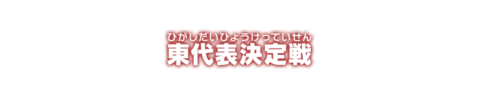 東代表決定戦