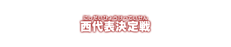 西代表決定戦