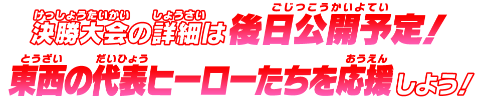 東西の代表ヒーローたちを応援しよう！