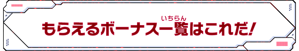 もらえるボーナス一覧はこれだ！