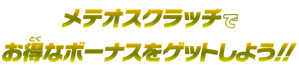 メテオスクラッチでお得なボーナスをゲットしよう！！