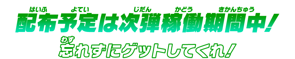 配布予定は次弾稼働期間中！忘れずにゲットしてくれ！