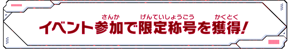 イベント参加で限定称号を獲得！