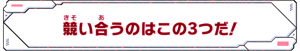 競い合うのはこの3つだ！