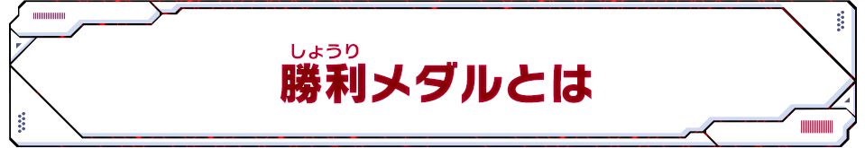 勝利メダルとは