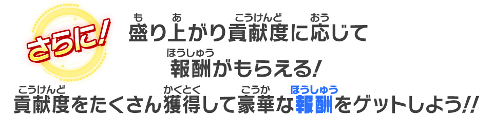 さらに！盛り上がり貢献度に応じて報酬がもらえる！貢献度をたくさん獲得して豪華な報酬をゲットしよう！！