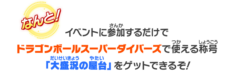 イベントに参加するだけでドラゴンボールスーパーダイバーズで使える称号「大盛況の屋台」をゲットできるぞ！