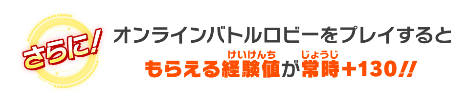 オンラインバトルロビーをプレイするともらえる経験値が常時＋130！！