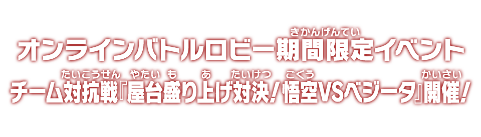 オンラインバトルロビー期間限定イベント チーム対抗戦『屋台盛り上げ対決！悟空VSベジータ』開催！