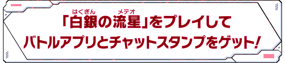 「白銀の流星」をプレイしてバトルアプリとチャットスタンプをゲット！