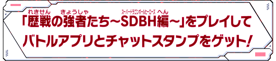 「歴戦の強者たち～SDBH編～」をプレイしてバトルアプリとチャットスタンプをゲット！