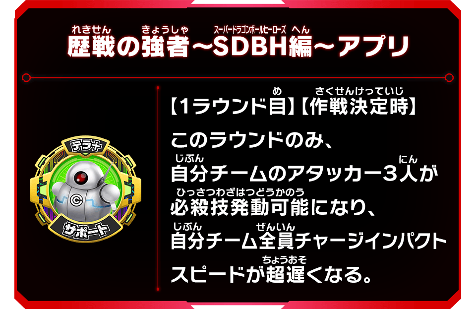 歴戦の強者～SDBH編～アプリ