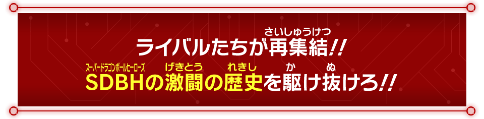 ライバルたちが再集結！！SDBHの激闘の歴史を駆け抜けろ！！