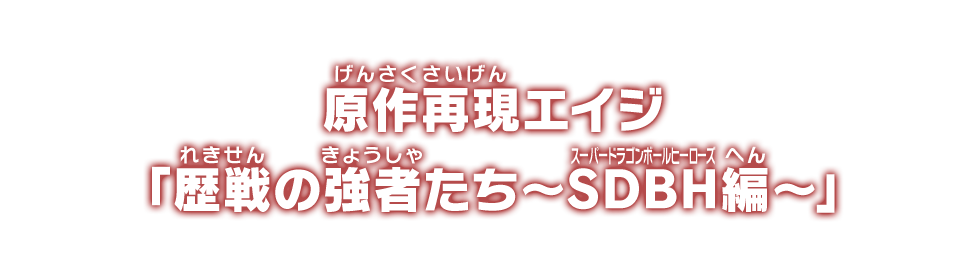 原作再現エイジ「歴戦の強者たち～SDBH編～」