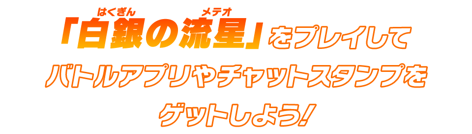 「白銀の流星」をプレイしてバトルアプリやチャットスタンプをゲットしよう！