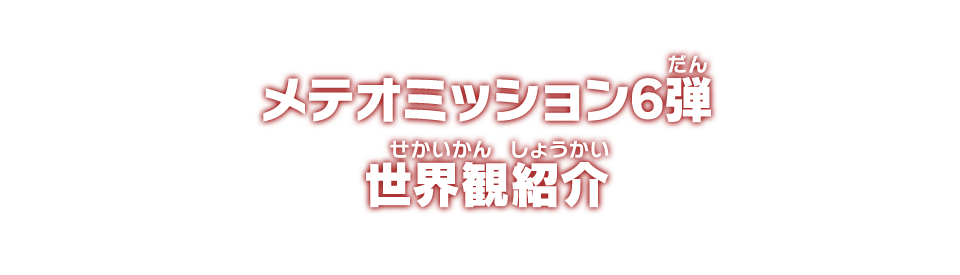 メテオミッション6弾 世界観紹介