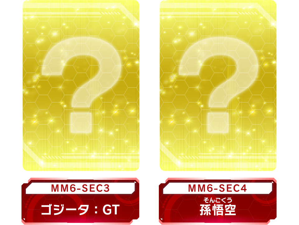 MM6-SEC3 ゴジータ：GT/MM6-SEC4 孫悟空