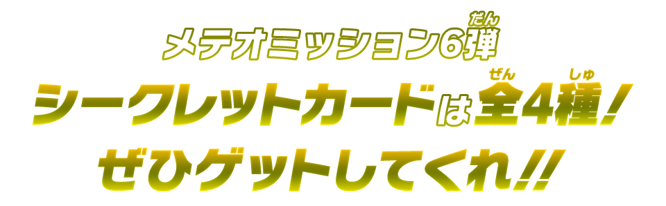 メテオミッション6弾 シークレッドカードは全4種！ぜひゲットしてくれ!!