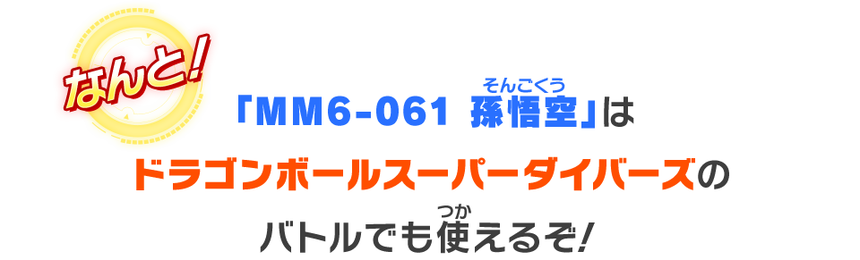 「MM6-061 孫悟空」はドラゴンボールスーパーダイバーズのバトルでも使えるぞ！