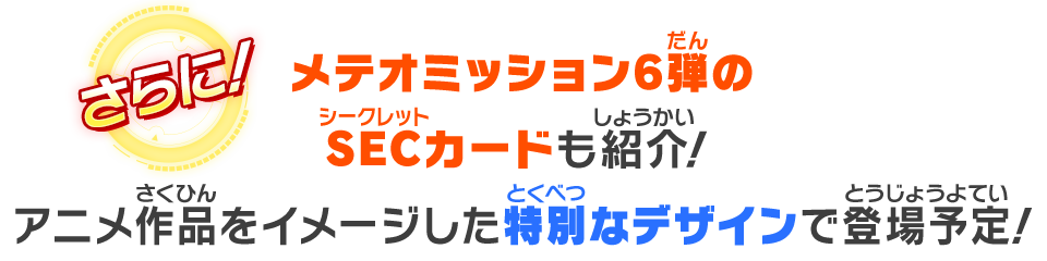 メテオミッション6弾のSECカードも紹介！アニメ作品をイメージした特別なデザインで登場予定！