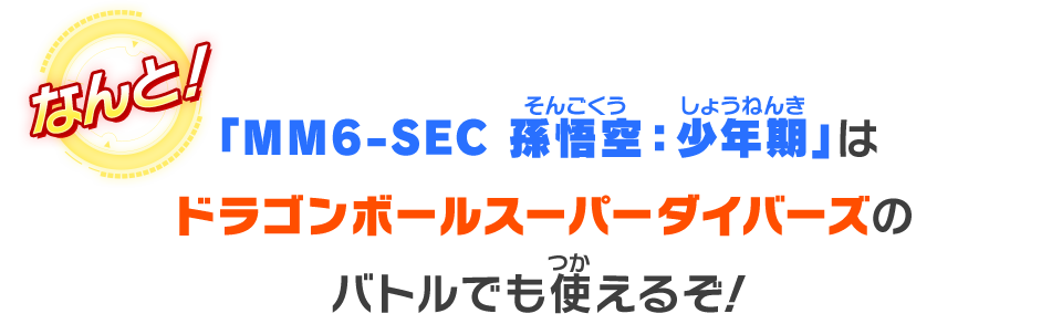 「MM6-SEC 孫悟空：少年期」はドラゴンボールスーパーダイバーズのバトルでも使えるぞ！