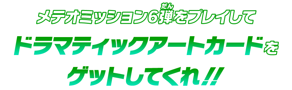 メテオミッション6弾をプレイしてドラマティックアートカードをゲットしてくれ！！