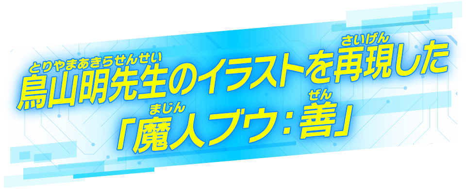 鳥山明先生のイラストを再現した「魔人ブウ：善」