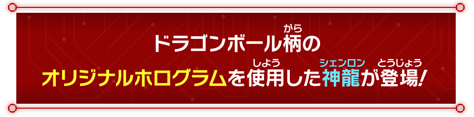 ドラゴンボール柄のオリジナルホログラムを使用した神龍が登場！