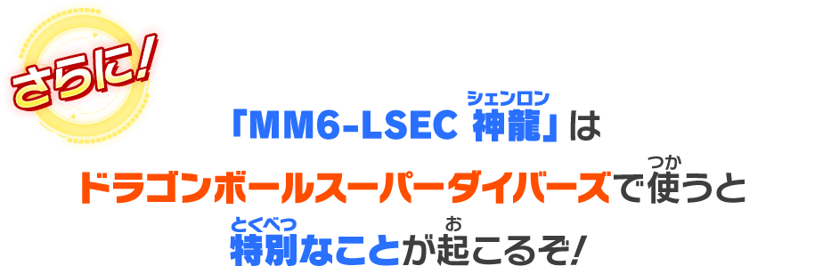 「MM6-LSEC 神龍」はドラゴンボールスーパーダイバーズでも使えるぞ！