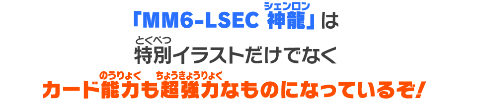 「MM6-LSEC 神龍」は特別イラストだけでなくカード能力も超強力なものになっているぞ！