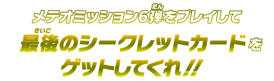 メテオミッション6弾をプレイしてスーパーダイバーズでも使える「神龍」をゲットしてくれ！！