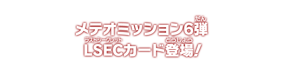 メテオミッション6弾 LSECカード登場！