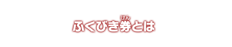 ふくびき券とは