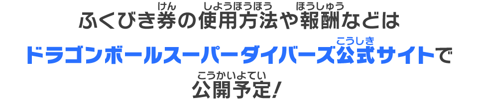 ふくびき券の使用方法や報酬などはドラゴンボールスーパーダイバーズ公式サイトで公開予定！