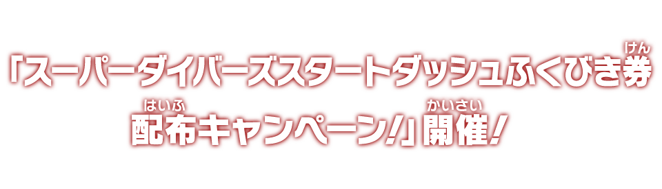 「スーパーダイバーズスタートダッシュふくびき券配布キャンペーン！」開催！