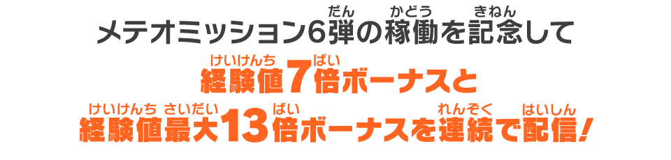 メテオミッション6弾の稼働を記念して経験値7倍ボーナスと経験値最大13倍ボーナスを連続で配信!