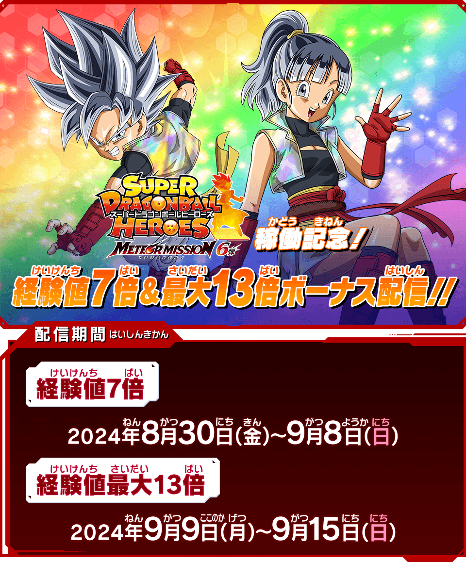 経験値7倍＆最大13倍ボーナス配信！！