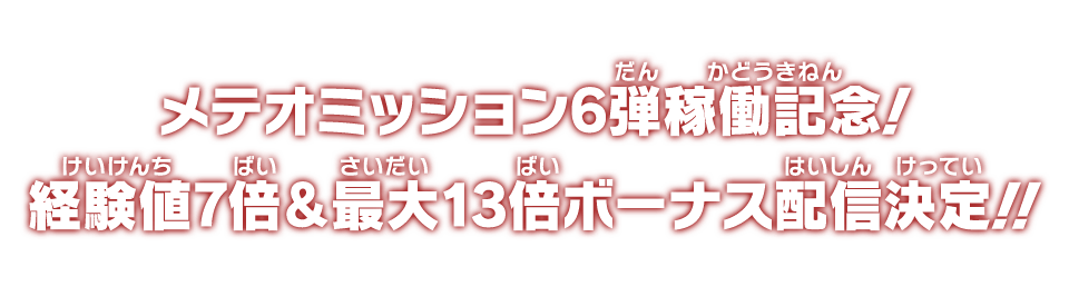 メテオミッション6弾稼働記念！経験値7倍＆最大13倍ボーナス配信決定！！