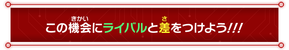 この機会にライバルと差をつけよう！！！