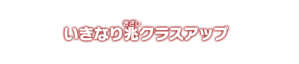 今いきなり兆クラスアップ