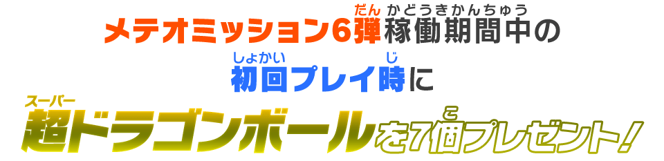 超ドラゴンボールを7個プレゼント！