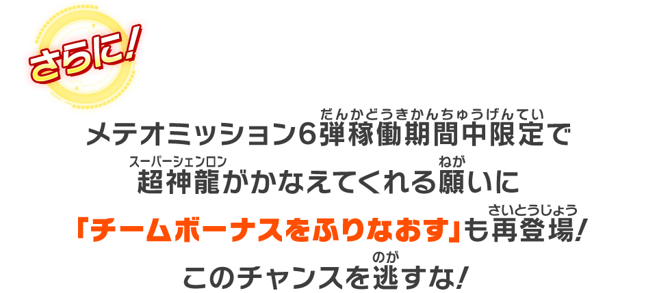 メテオミッション6弾稼働期間中限定で超神龍がかなえてくれる願いに「チームボーナスをふりなおす」も再登場！